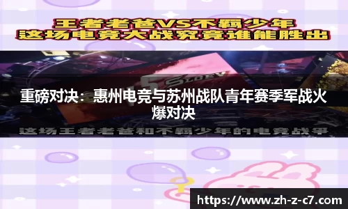 重磅对决：惠州电竞与苏州战队青年赛季军战火爆对决