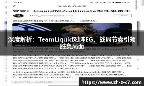 深度解析：TeamLiquid对阵EG，战局节奏引领胜负局面