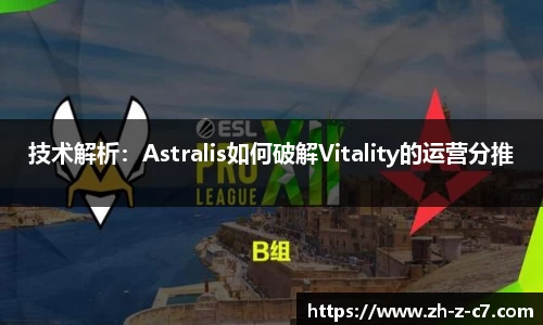 技术解析：Astralis如何破解Vitality的运营分推