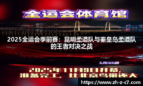 2025全运会季前赛：昆明柔道队与秦皇岛柔道队的王者对决之战