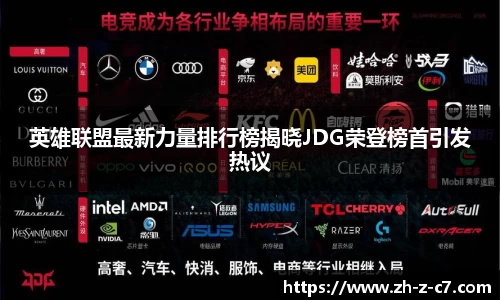 英雄联盟最新力量排行榜揭晓JDG荣登榜首引发热议