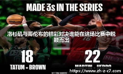 洛杉矶与哥伦布的精彩对决谁能在这场比赛中脱颖而出