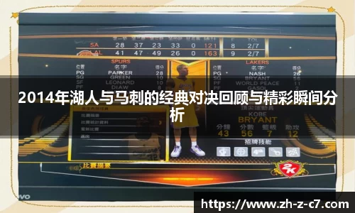 2014年湖人与马刺的经典对决回顾与精彩瞬间分析