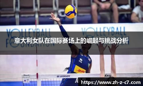 意大利女队在国际赛场上的崛起与挑战分析