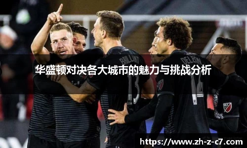 华盛顿对决各大城市的魅力与挑战分析
