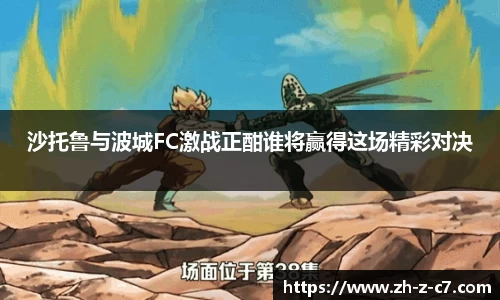沙托鲁与波城FC激战正酣谁将赢得这场精彩对决